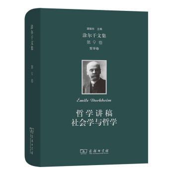 涂爾干文集哲學卷