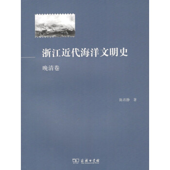 浙江近代海洋文明史