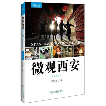 微觀中國:微觀西安 微觀中國:微觀西安