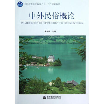 中外民俗概論朱桂鳳
