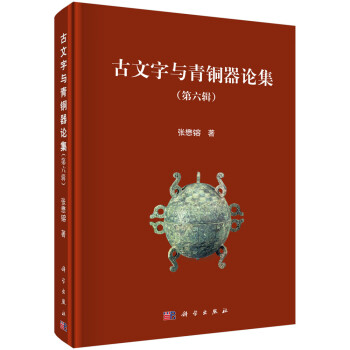古文字與青銅器論集 古文字與青銅器論集