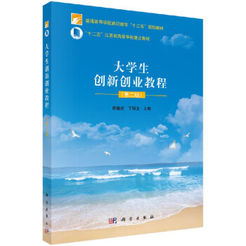 大學生創新創業教程 大學生創新創業教程