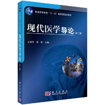 現(xiàn)代醫(yī)學(xué)導(dǎo)論王蓮蕓 現(xiàn)代醫(yī)學(xué)導(dǎo)論王蓮蕓