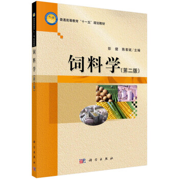 飼料學彭健,陳喜斌 飼料學彭健,陳喜斌