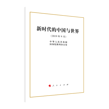 新時代的中國與世界 新時代的中國與世界