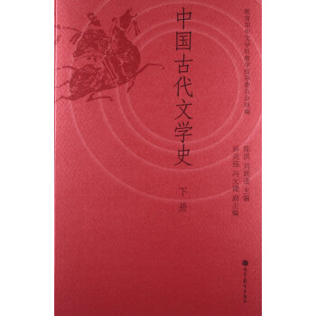 中國古代文學史陳洪 中國古代文學史陳洪