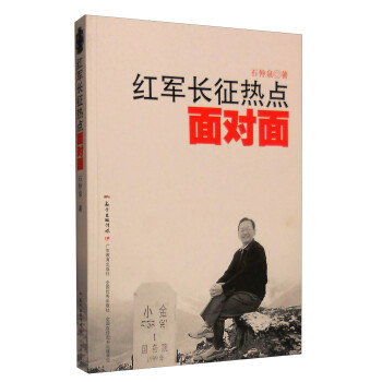 紅軍長征熱點面對面 紅軍長征熱點面對面