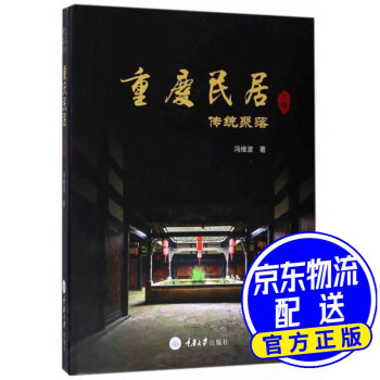 重慶民居傳統聚落 重慶民居傳統聚落