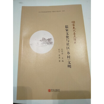 儒家文化與社區文明 儒家文化與社區文明