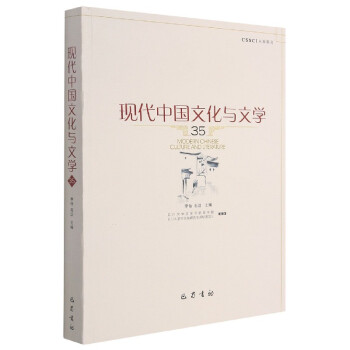 現(xiàn)代中國文化與文學 現(xiàn)代中國文化與文學