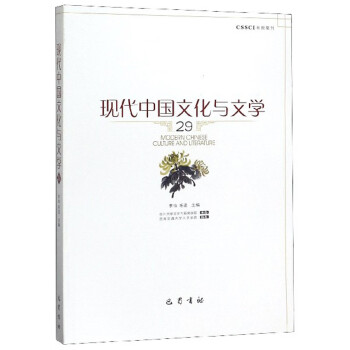 現(xiàn)代中國文化與文學 現(xiàn)代中國文化與文學