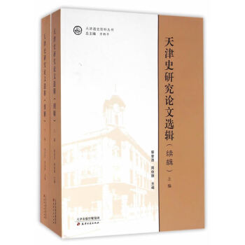 天津史研究論文選輯 天津史研究論文選輯