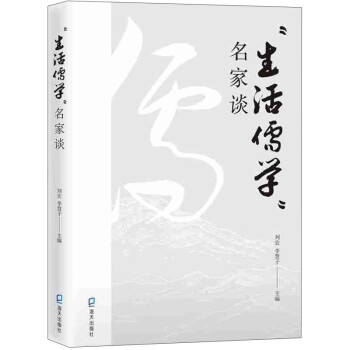“生活儒學(xué)”名家談 “生活儒學(xué)”名家談