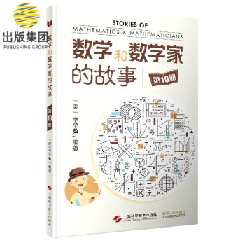 數(shù)學(xué)和數(shù)學(xué)家的故事 數(shù)學(xué)和數(shù)學(xué)家的故事
