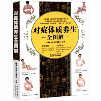 對癥體質養生全圖解