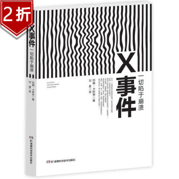 X事件一切陷于崩潰