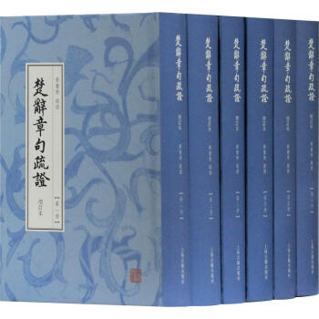 楚辭章句疏證增訂本 楚辭章句疏證增訂本