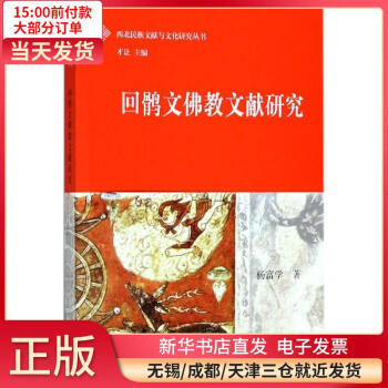 回鶻文佛教文獻研究 回鶻文佛教文獻研究