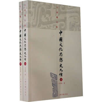 中國(guó)文化思想史九種 中國(guó)文化思想史九種
