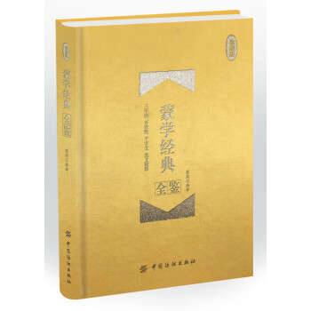 蒙學(xué)經(jīng)典全鑒珍藏版 蒙學(xué)經(jīng)典全鑒珍藏版