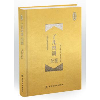了凡四訓全鑒珍藏版 了凡四訓全鑒珍藏版