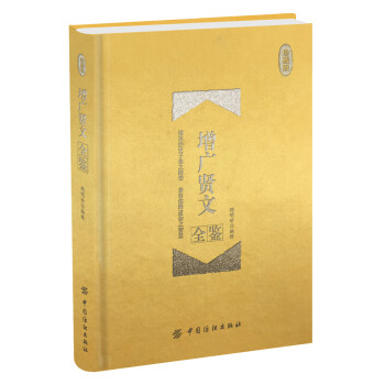 增廣賢文全鑒珍藏版 增廣賢文全鑒珍藏版