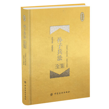 孫子兵法全鑒珍藏版 孫子兵法全鑒珍藏版