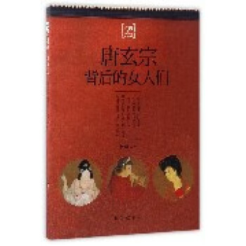 唐玄宗背后的女人們 唐玄宗背后的女人們