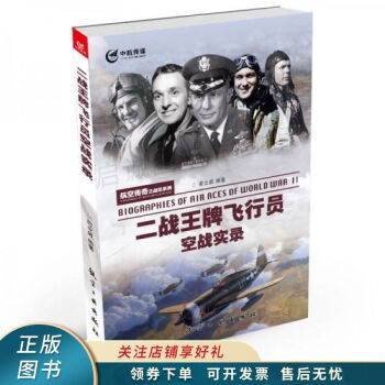 二戰(zhàn)飛行員空戰(zhàn)實(shí)錄 二戰(zhàn)飛行員空戰(zhàn)實(shí)錄