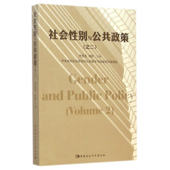 社會性別與公共政策 社會性別與公共政策