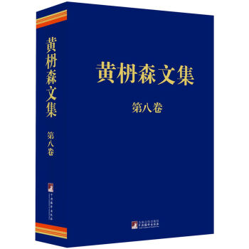 黃枬森文集.第八卷 黃枬森文集.第八卷