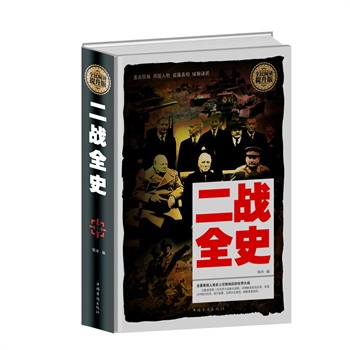 全民閱讀-二戰全史 全民閱讀-二戰全史