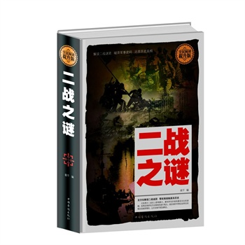 全民閱讀-二戰(zhàn)之謎 全民閱讀-二戰(zhàn)之謎