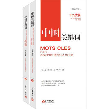 中國關鍵詞十九大篇 中國關鍵詞十九大篇