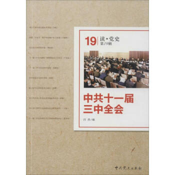 中共十一屆三中全會 中共十一屆三中全會