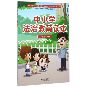 中小學(xué)法治教育讀本 中小學(xué)法治教育讀本
