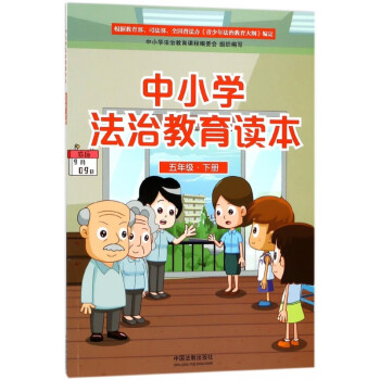 中小學法治教育讀本 中小學法治教育讀本