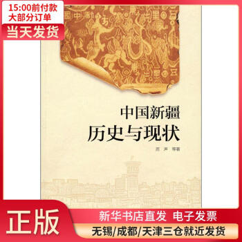 中國新疆歷史與現狀 中國新疆歷史與現狀