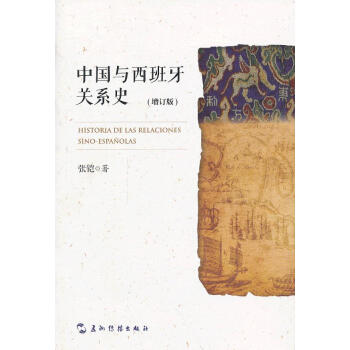 中國與西班牙關(guān)系史 中國與西班牙關(guān)系史