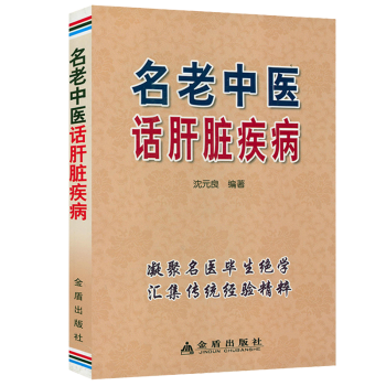 名老中醫話肝臟疾病 名老中醫話肝臟疾病