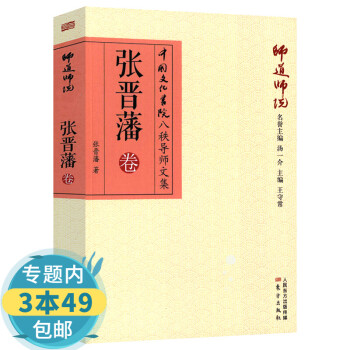 師道師說:張晉藩卷 師道師說:張晉藩卷