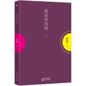 南懷瑾:我說參同契 南懷瑾:我說參同契