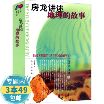 房龍講述地理的故事 房龍講述地理的故事