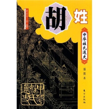 中華姓氏通史胡姓 中華姓氏通史胡姓