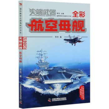 航空母艦/尖端武器 航空母艦/尖端武器