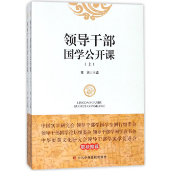 領導干部國學公開課 領導干部國學公開課