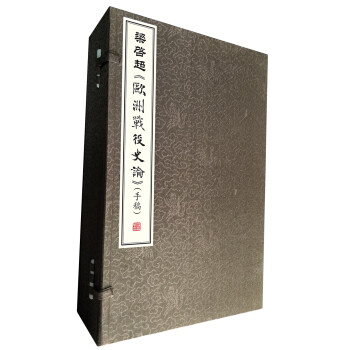 梁啟超歐洲戰(zhàn)役史論 梁啟超歐洲戰(zhàn)役史論