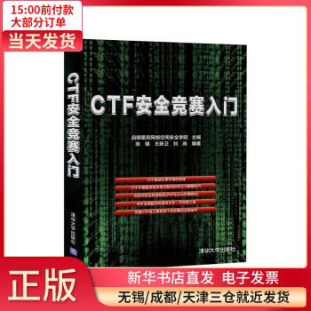 CTF安全競賽入門 CTF安全競賽入門