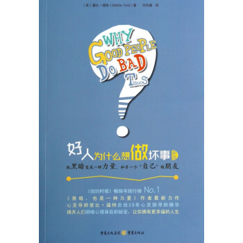 好人為什么想做壞事 好人為什么想做壞事