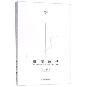 形而放學(xué):美與秩序 形而放學(xué):美與秩序